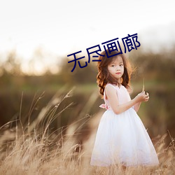 无(無)尽画廊
