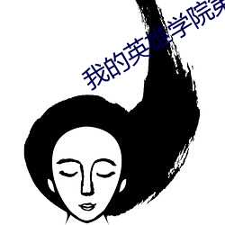 我的英雄學院第五季在線觀