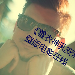 《着衣神乳安斋拉拉诱惑在线播放》完整版电影在线