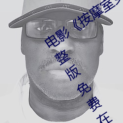 电(電)影《按(按)摩(摩)室女大学生(生)》高(高)清未删(刪)减(減)完(完)整版(版)免费在(在)线观看(看)