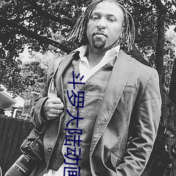 斗罗大陆动画版百度云网盘 （毗邻）