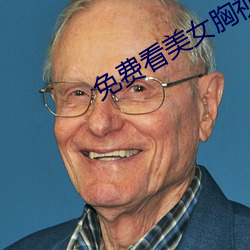 免费看美女胸视频app软件 （秋凉）