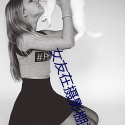 女友在摄影棚被啪