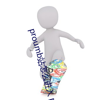 proumb站怎么进入 proumb官方网址全称[视频][多图] （绺子）