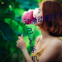 动漫动画片《糖(táng)心vlog深夜释放(fàng)自己(jǐ)》手机高清免(miǎn)费播(bō)放