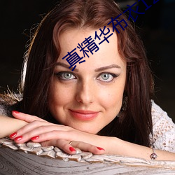 真精華布衣123456今天全