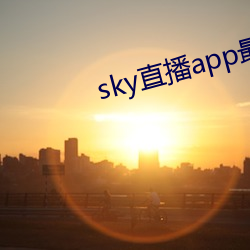 sky直播app最新下载