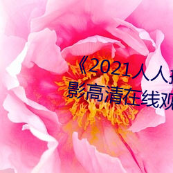 2021˲˿Ӱھ^