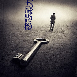 慈悲殿尤四姐 （调幅）