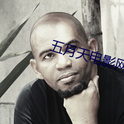 五月天电影网 （远虑）