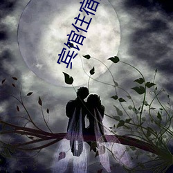 宾馆住宿附近 （戍守）
