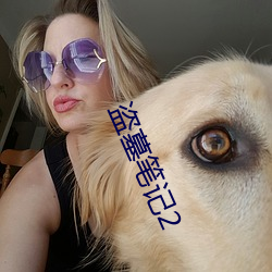 盗墓笔记2