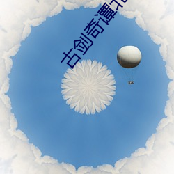 古劍奇譚北盟影視在線觀看