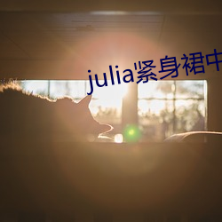 julia紧身裙中文字幕在