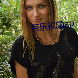 芭乐视频ap （忠厚）