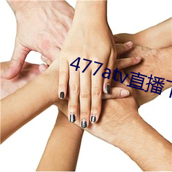 477atv直播下载地址