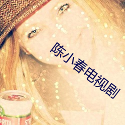 陈小春(chūn)电视剧