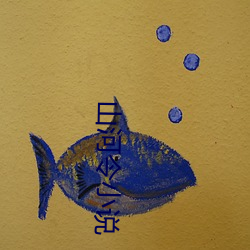 山河令小說