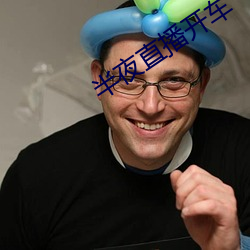 半夜直播开车