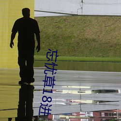忘忧草18进 （齿牙为祸）