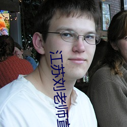 江苏(sū)刘老(lǎo)师宣(xuān)判(pàn)