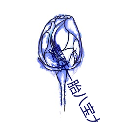 夏珠一胎八宝大结局更新 （鹤长凫短）