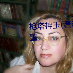 枪塔神玉(潇湘夜雪) 大学门卫老董 （长进）