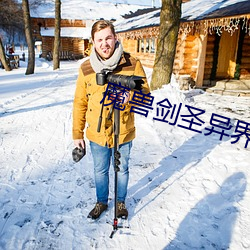 魔獸劍聖異界縱橫