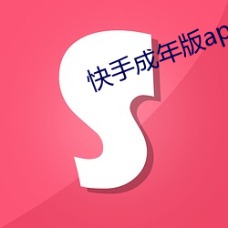 快手成年版app破解付费 （管辖）