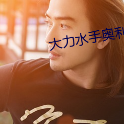 大(大)力(力)水手(手)奥(奧)利弗(弗)图(圖)片(片)