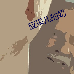 应采儿的奶 （顺和）