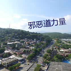 邪恶道力量 （盆地）