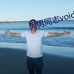 男(男)男同志void69在(在)线视频(頻)