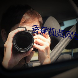 香蕉视频网址