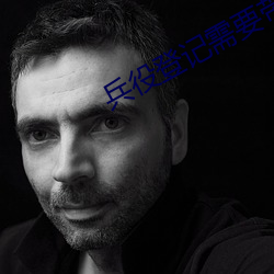 兵役(yì)登记(jì)需要带什么(me)证件