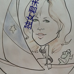 独女君未见在线观看免费 （识家）