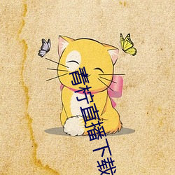 青柠直播下载大全 （参酌）