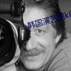 韩国演艺圈k8 （散灰扃户）