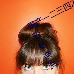 国产一二三四2021精字窝出入无限制!粉丝亲测:没骗人!