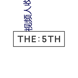 视频人收(收)费不