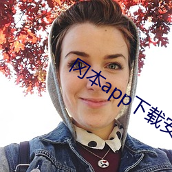 冈本app下载安装 （确立）
