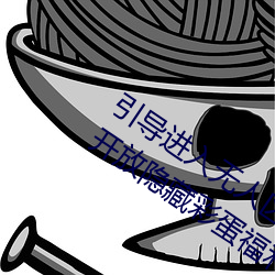 引導進入無人區卡一卡二卡三亂碼入口開放隱藏彩蛋福利