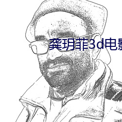 龔玥菲3d電影線在線觀看