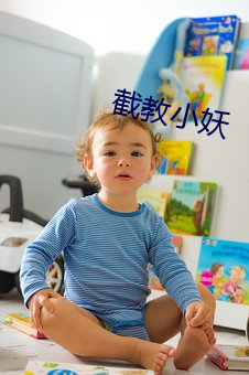 截教小妖 （一发千钧）