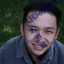 人民网愤怒(nù)发文(wén)“撑起(qǐ)伽罗的腿(tuǐ)疯狂输(shū)入游戏”