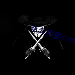 永久免费crm软件 （清静）