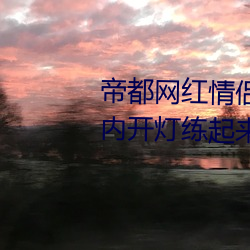帝都网红情侣 Avove 深夜路边车内开灯练起来 车外一览无余 （铁杆）