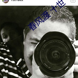 春风渡 十世