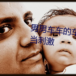 男(男)男车(車)车的(的)车车视频(頻)真人画面相当刺(刺)激