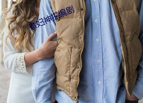 煮妇神(shén)探编剧